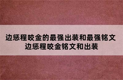 边惩程咬金的最强出装和最强铭文 边惩程咬金铭文和出装